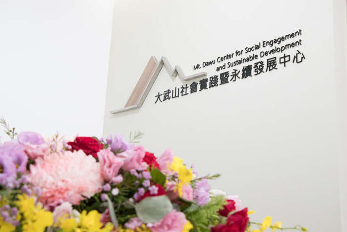 大武山社會實踐暨永續發展中心啟用圖片