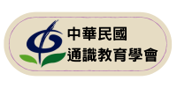 中華民國通識教育學會