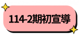 114-2開學宣導(另開新視窗)