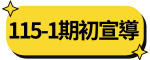 115-1開學宣導(另開新視窗)