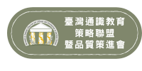 臺灣通識教育策略聯盟暨品質策進會(另開新視窗)