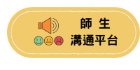 師生意見反應(另開新視窗)